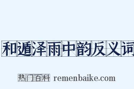 和遁泽雨中韵反义词是什么意思的图片